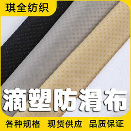 滴塑防滑布 沙发垫点塑布鞋底坐垫底布硅胶滴塑布汽车座垫宠物垫
