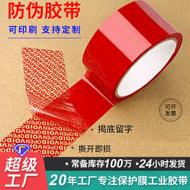 防伪胶带VOID揭开留字防盗掉包贵重物品防拆开防篡改红色封箱胶纸