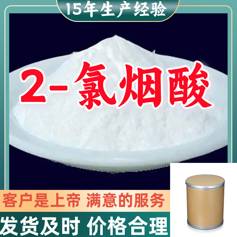 2-氯烟酸 15年生产经验99%含量客户至上山东福建浙江上海江苏