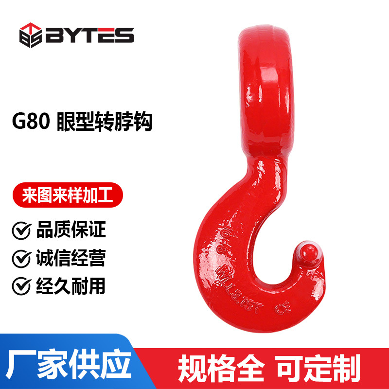 G80眼型转脖钩异形起重吊钩欧姆环起重配合链条使用吊索具环眼钩