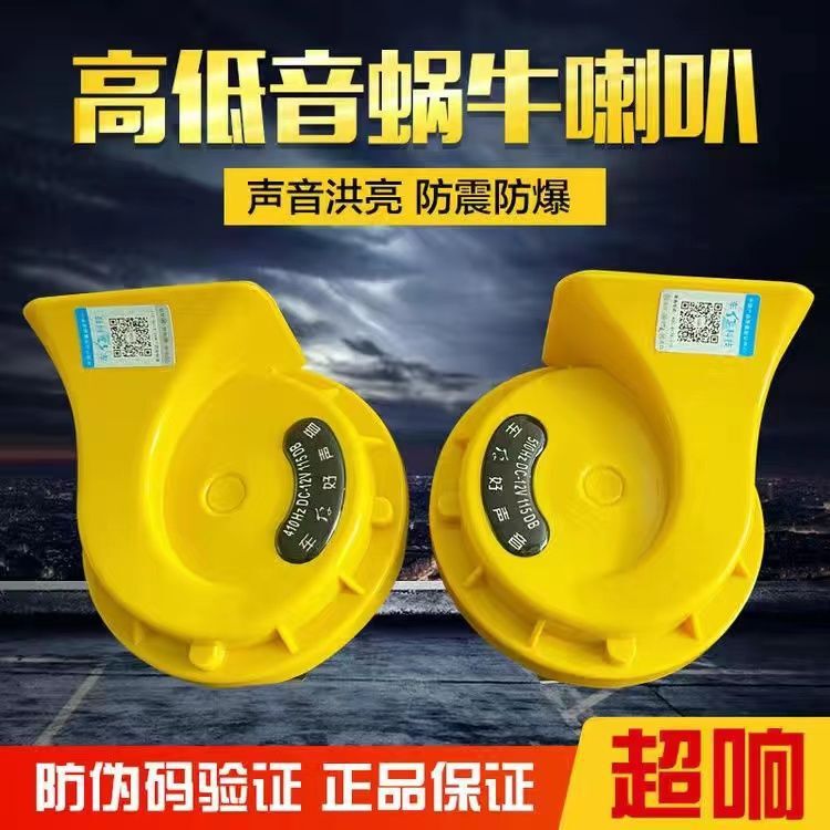 Car snail horn 12v super loud waterproof car horn truck horn general car 24v whistle horn