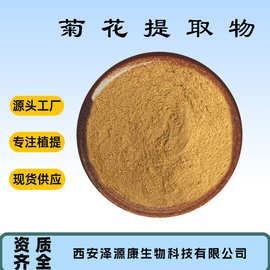 菊花提取物30:1 水溶性菊花粉 萃取粉药食同源 野菊花内酯 SC工厂
