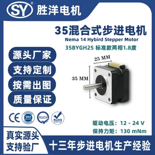 胜洋35电机机身长25MM 12V 工控舞台灯光大力矩混合式步进电机