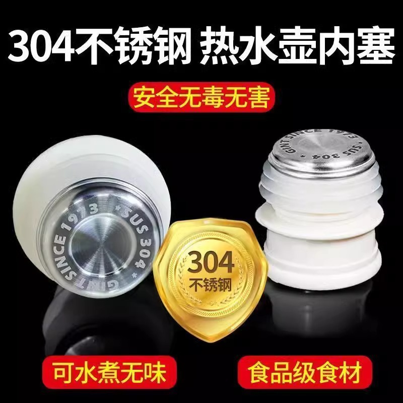 食品级304热水瓶塞暖瓶暖壶开水瓶塞茶瓶保温瓶盖子配盖通用配件