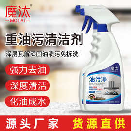 家用油污净厨房重油污清洁剂强力清洗抽油烟机灶台去油厨房清洗剂