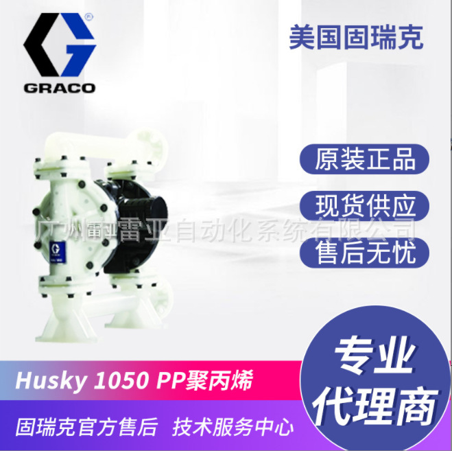 美国固瑞克GRACO  649034 Husky 1050 PP塑料气动隔膜泵649049