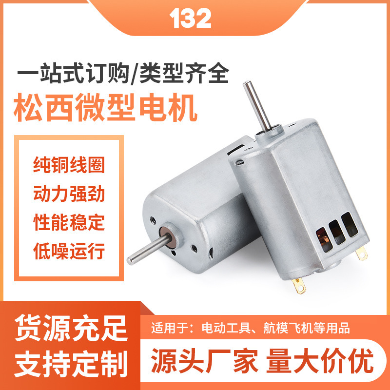 132 miniature motor, portable air pump, electric toy, DC motor, model airplane, electric tool, small motor