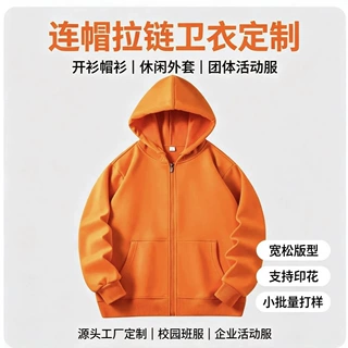 空白拉链连帽卫衣定制重磅纯棉宽松开衫外套来图刺绣定制班服团体