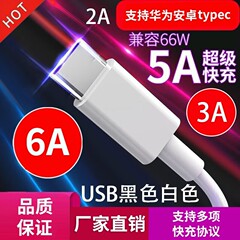 5aデータケーブル2a黒色type-cフラッシュ7aは華為米6a超急速充電3a携帯電話充電ケーブルを適用する