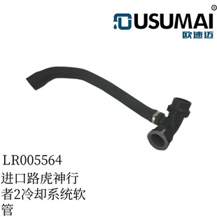 Suitable for Land Rover Freelander radiator water pipe hose LR005564