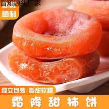 霜流溏心柿子饼独立小包装吊柿饼子干柿饼干超陕西富平柿饼厂批发