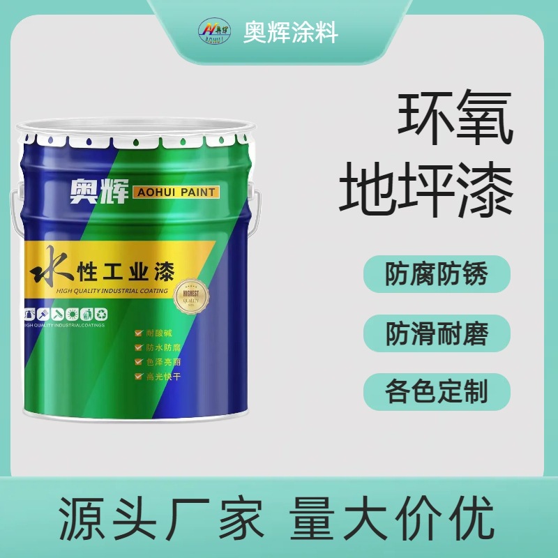 环氧地坪漆厂家 环氧树脂自流平地板漆 耐磨环氧漆