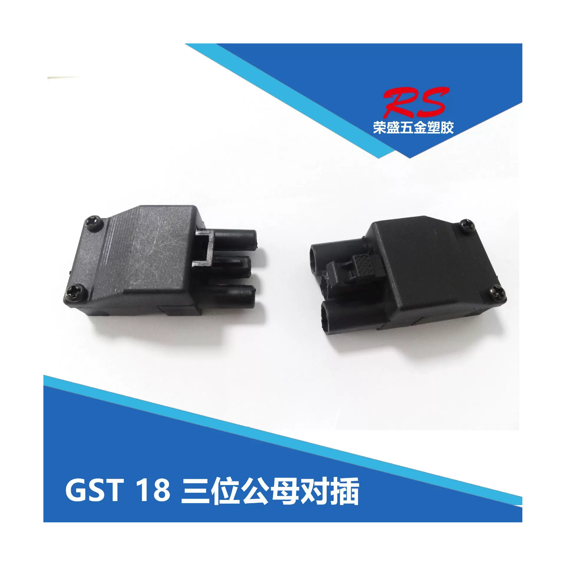 GST 18 互配连接器 三位公母对插 三位卡式公母插端子接线盒
