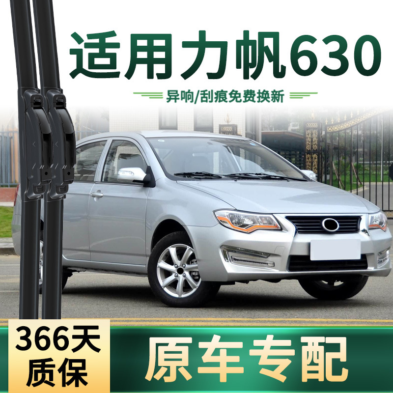 Adecuado para limpiaparabrisas para automóviles Lifan 630, limpiador de tira de goma silenciosa sin hueso universal multifuncional especial para automóvil original