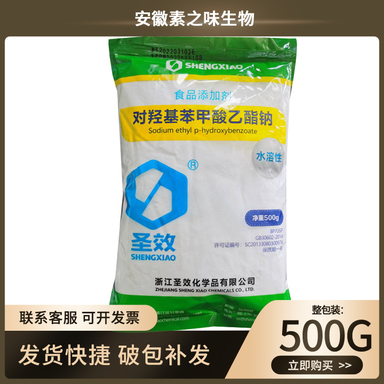 现货供应尼泊金乙酯钠食品级水溶性500克/袋对羟基苯甲酸乙酯钠