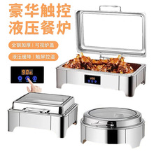 酒店不锈钢自助餐炉智能温控保温炉餐厅早餐炉透明盖液压盖布菲炉
