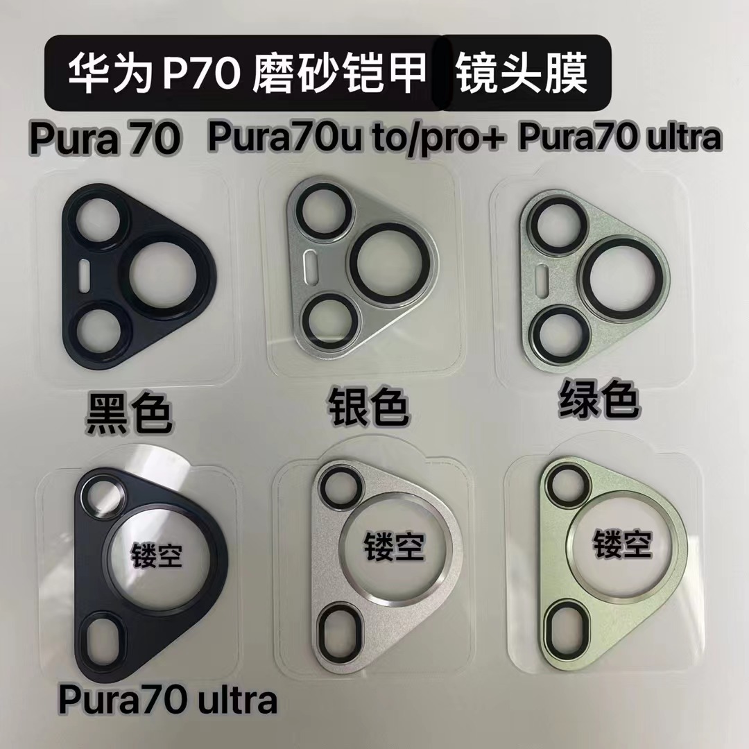 Suitable for Huawei P80Pro Frosted One-Piece Armor Lens Film P80 P70Ultra Full Coverage Camera Film