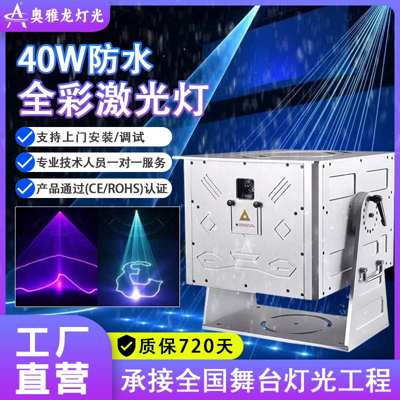 40 Вт полноцветный водонепроницаемый лазерный свет на открытом воздухе, водонепроницаемая живописная зона, Северное сияние, туннель пространства и времени, полноцветный анимированный лазерный свет