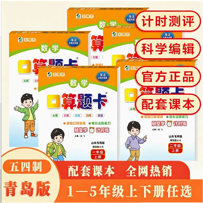 2026 Autumn Fun Double Mathematics Oral Calculation Question Cards + Application Questions for Grades One to Five, First Semester, Qingdao Edition, Five-Four System 2026 Autumn Fun Double Mathematics Oral Calculation Question Cards + Application Questions for Grades One to Five, First Semester, Qingdao Edition, Five-Four System