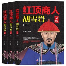 红顶商人胡雪岩全传 套装 定价13.2元 吉林文史出版社华夏文苑