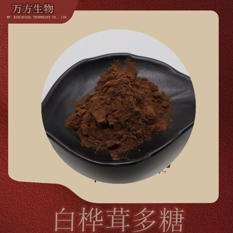 白桦茸多糖50%白桦茸提取物无中间商多规格白桦茸菌丝体多糖
