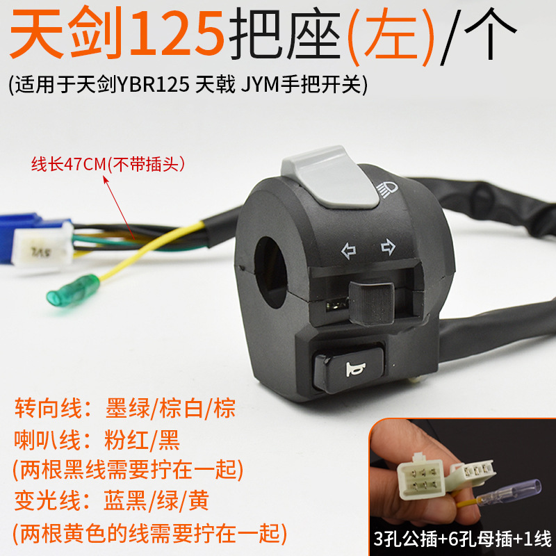 Motocicleta YBR Tian Jian125 interruptor de asiento JYM125 interruptor de faro conjunto de bocina de dirección botón de arranque eléctrico