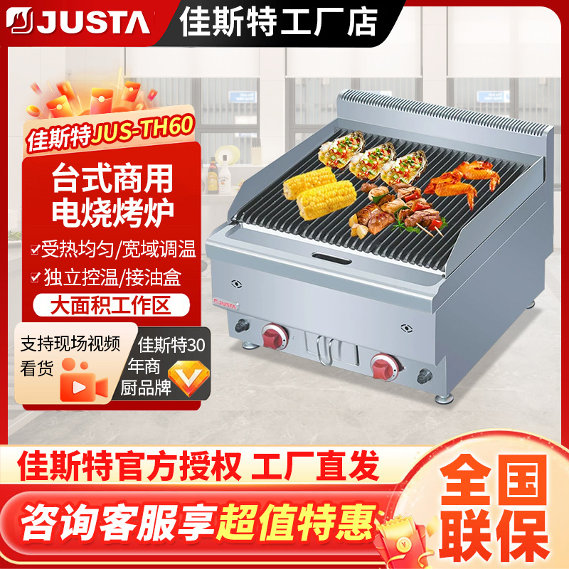 佳斯特台式火山石燃气烧烤炉JUS-TRH60西餐连锁牛排店牛扒天然气s