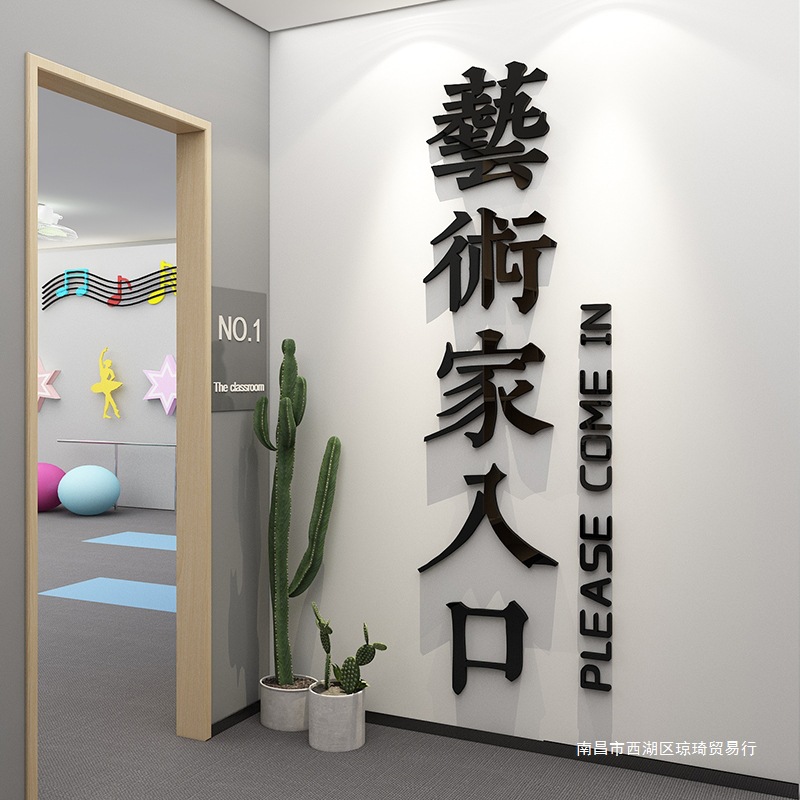艺术家入口舞蹈教室布置装饰画文化墙面背景贴培训机构环创门
