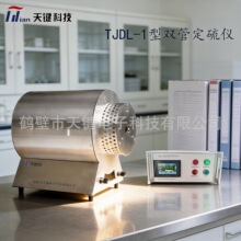 TJDL-1型双管测硫仪碳氢元素分析仪煤质化验设备天键电子源头厂家