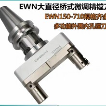 台湾CBH大孔径精镗刀微调头微调精镗刀镗孔器ewn精镗刀可调粗镗刀