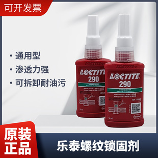 LOCTITE乐泰290螺纹胶金属螺丝胶防松锁固剂渗透胶耐高温螺纹抗震-阿里巴巴