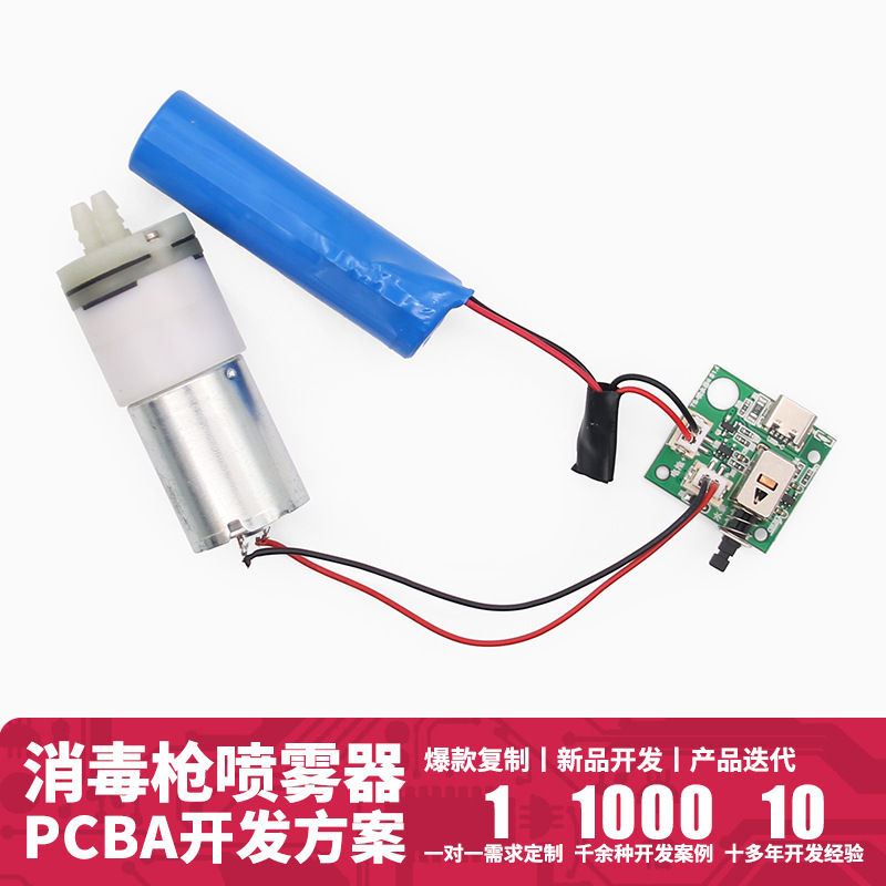 Y025 电动USB消毒枪线路板方案雾化喷雾消毒机电路板抄板打样焊接