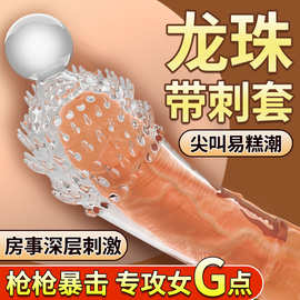 取悦深层浅层刺激龟头套颗粒环纹螺纹刺激男用龙珠坐莲套阴茎套环