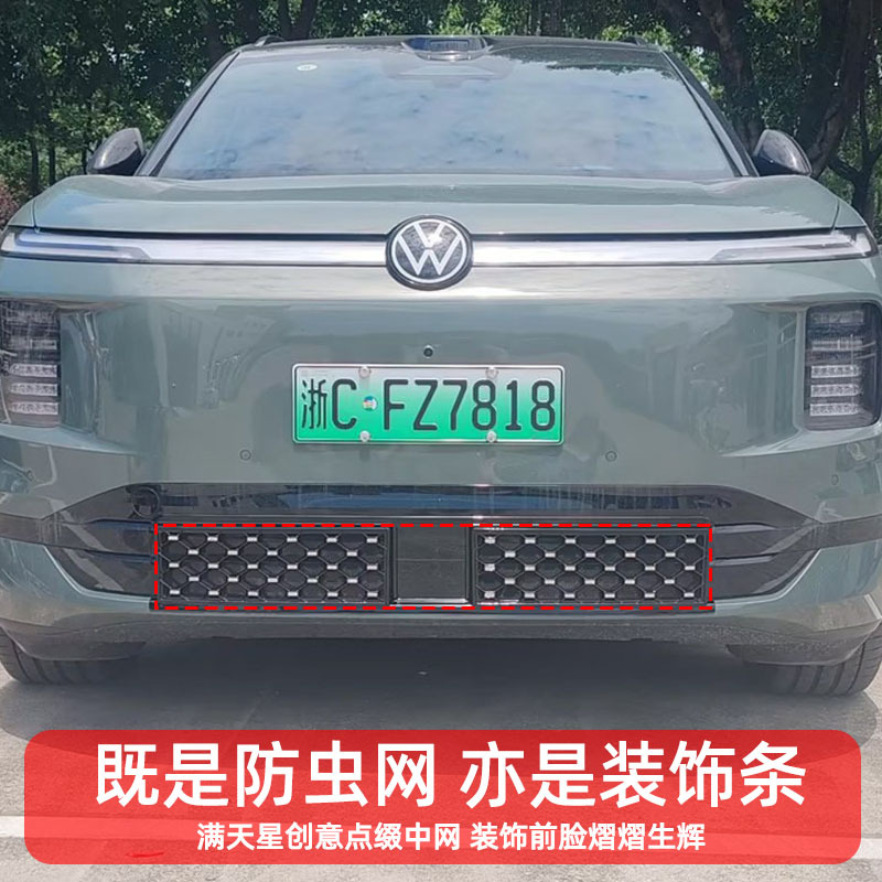 Suitable for Volkswagen ID.ERA 9X, specialized anti-insect net, mosquito protection cover, integrated front grille accessory for modification