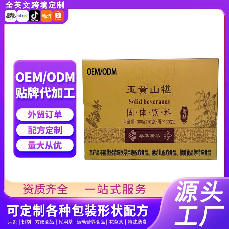 玉黄山椹固体饮料草本精华粉特殊膳食定制OEM贴牌工厂代加工