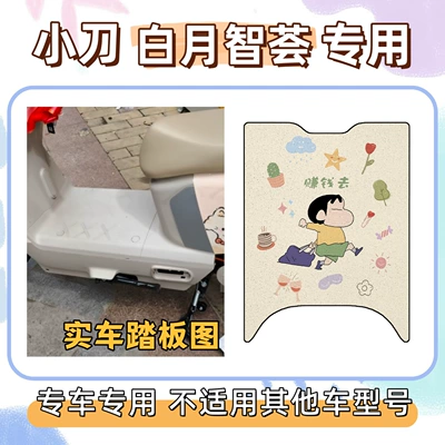 waterproof and sun-proof seat cover, silk – Electric vehicle foot mat - foot-mat-with-velcro-included-go-make-money-little-knife-white-moon-wisdom