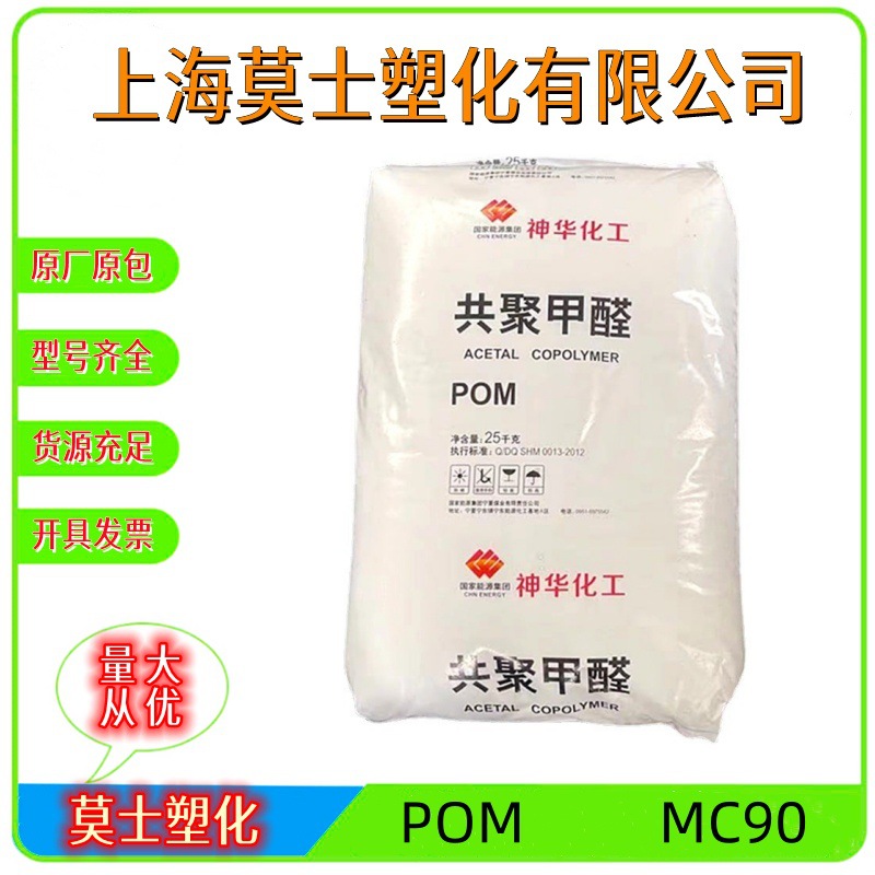 POM宁夏神华MC90 挤出注塑聚甲醛塑料原料颗粒电子电器件汽车应用