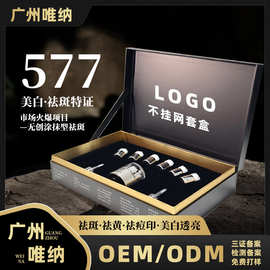 577美白祛斑套盒美白淡斑去黄提亮肤色美白祛斑霜液美容院套装