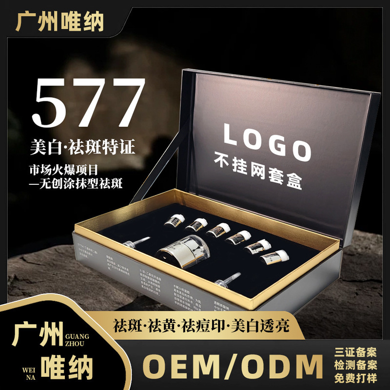 577美白祛斑套盒美白淡斑去黄提亮肤色美白祛斑霜液美容院套装