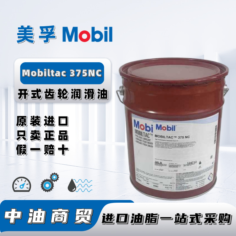 美孚特嘉Mobiltac 375NC采矿工业机器元件重型开式齿轮专用润滑油