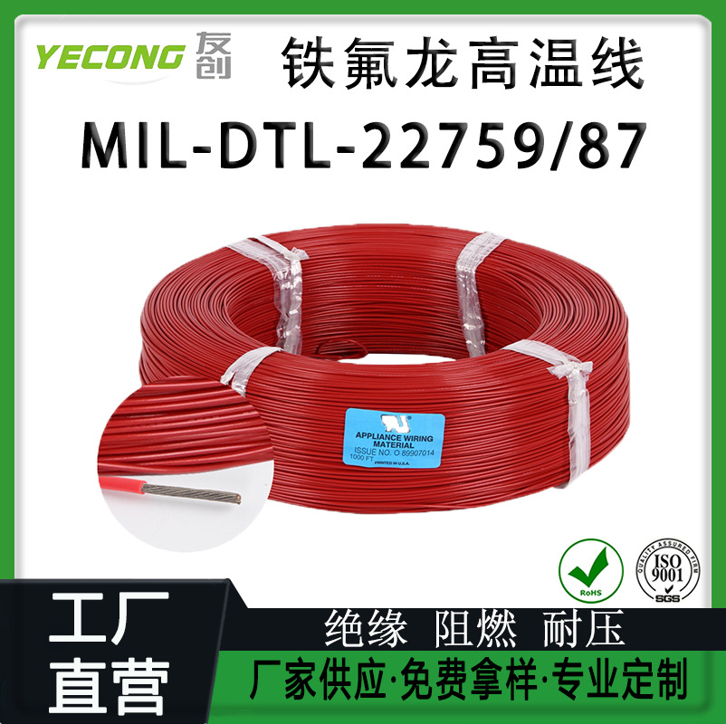 铁氟龙高温线 MIL-DTL-22759/87 600V 260℃ 12-28AWG