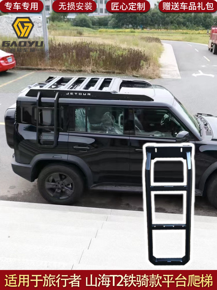 Suitable for Jetour Traveler Iron Rider Model Roof Platform, Shanhai T2 Ladder, Iron Rider Model Armor Pack