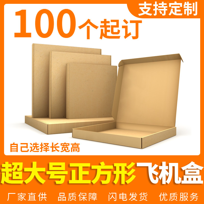 外径大号包装特硬飞机盒三层纸盒物流包装快递服装打包大型飞机盒