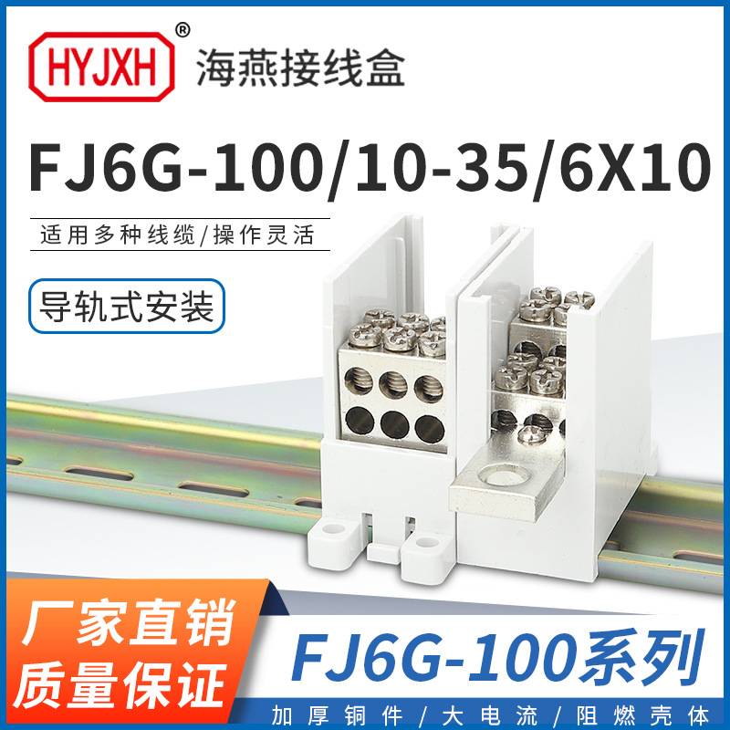 海燕FJ6G-100/6X10一进六出100型塑壳断路器导轨分线端子排接线盒