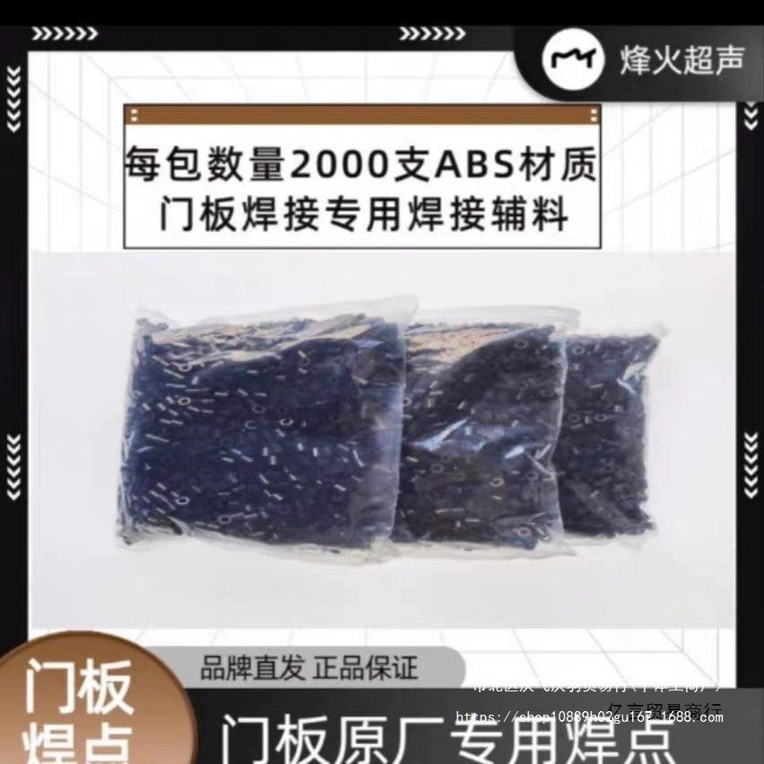 Аксессуары для ультразвуковой сварки дверных панелей автомобиля, частицы для пайки, сварочные пряжки и заклепки для дверных панелей