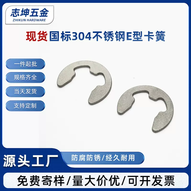 厂家供应国标304不锈钢E型卡簧现货 E型开口卡簧挡圖 开口挡圈E型