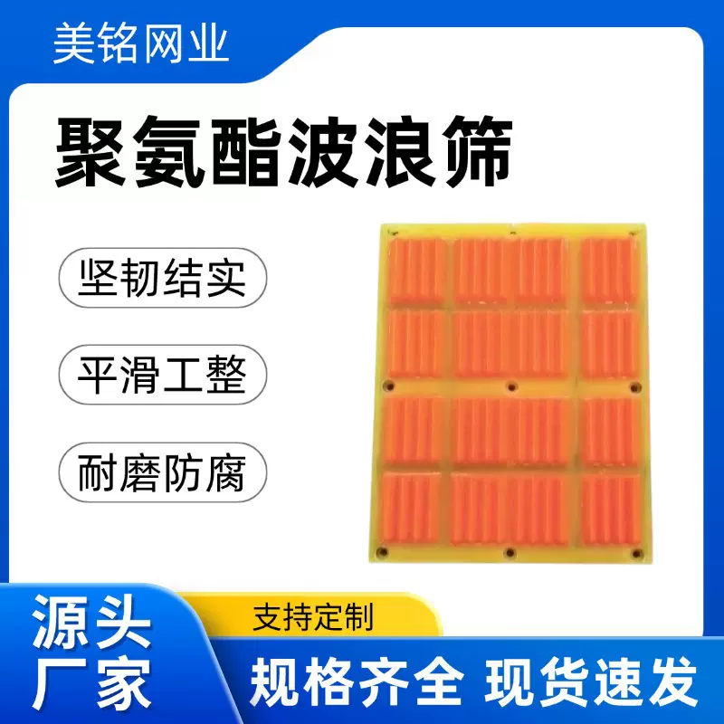 聚氨酯脱水筛板矿用振动筛耐磨驼峰立体筛网二次浇筑成型波浪筛网