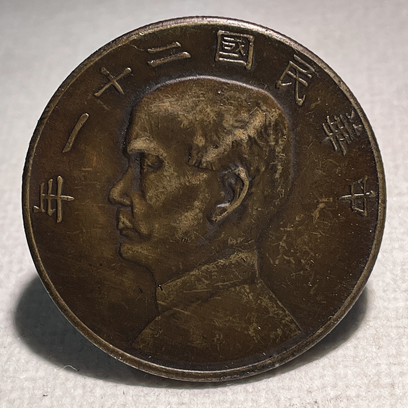 银元黄铜样币 孙像二十一年壹圆上三鸟 39.7mm古玩收藏老铜包浆