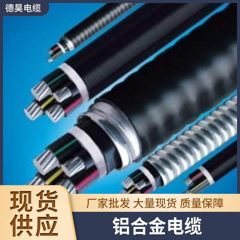 铝合金电缆现货供应大量现货多种规格量大实惠铝合金电缆节能电线