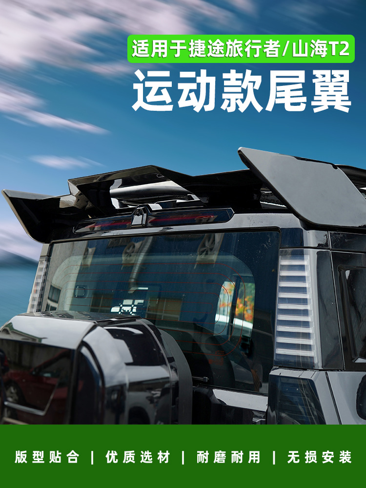 Suitable for Jetour Traveler Sports Rear Spoiler, Special Mountain Sea T2 Top Wing, Fixed Wind Wing, Modified Sports Rear Spoiler